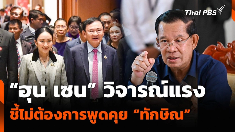 “ฮุน เซน” วิจารณ์แรง ชี้ไม่ต้องการพูดคุย “ทักษิณ”