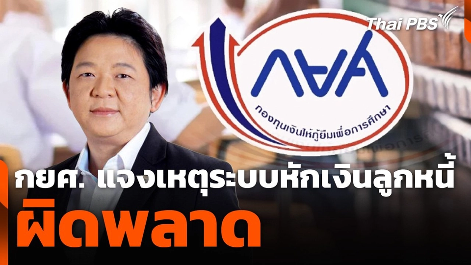 กยศ. แจงเหตุระบบหักเงินลูกหนี้ผิดพลาด