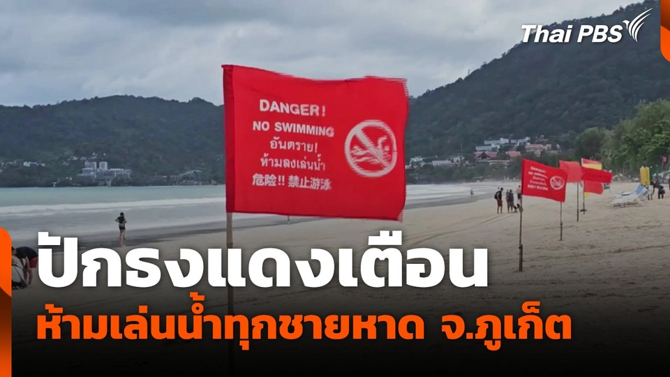 ปักธงแดงเตือนห้ามเล่นน้ำทุกชายหาด จ.ภูเก็ต
