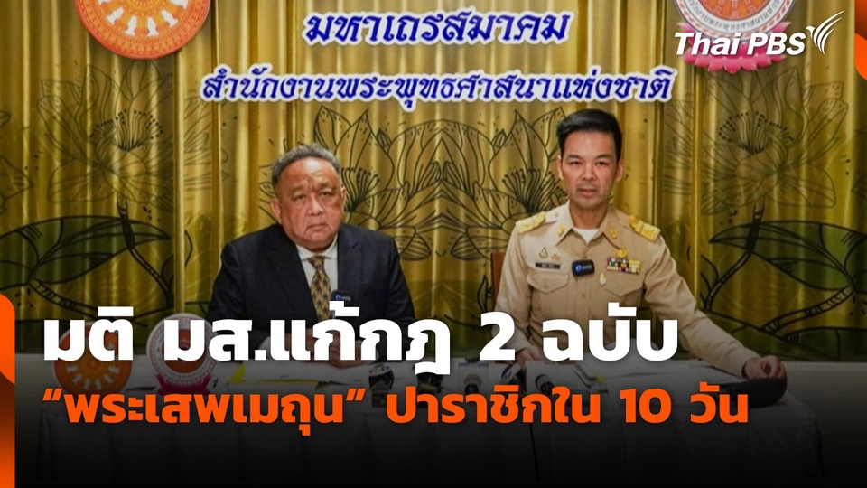 มติ มส.แก้กฎ 2 ฉบับ "พระเสพเมถุน" ปาราชิกใน 10 วัน