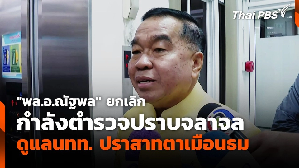 "พล.อ.ณัฐพล" ยกเลิกกำลังตำรวจปราบจลาจล ดูแลนักท่องเที่ยวปราสาทตาเมือนธม