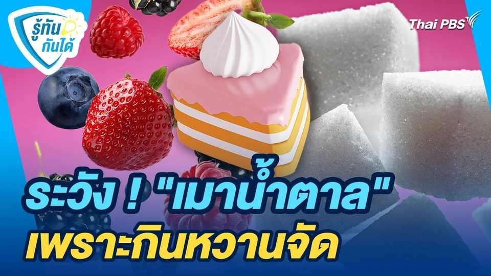 รู้ทันกันได้ : ระวัง ! "เมาน้ำตาล" เพราะกินหวานจัด