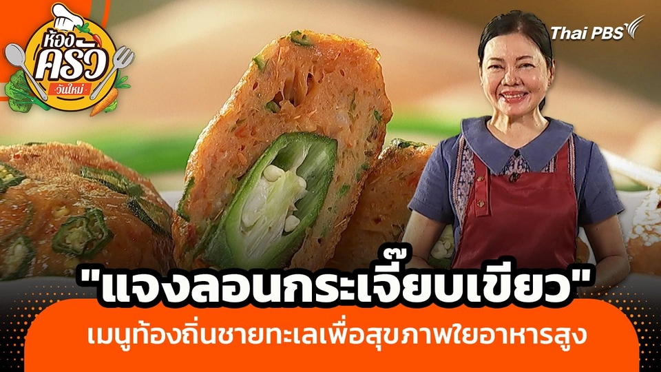 ห้องครัววันใหม่ : "แจงลอนกระเจี๊ยบเขียว" เมนูท้องถิ่นชายทะเลเพื่อสุขภาพใยอาหารสูง