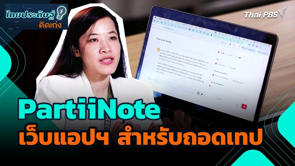 ไทยประดิษฐ์คิดเก่ง : PartiiNote เว็บแอปพลิเคชันสำหรับถอดเทป