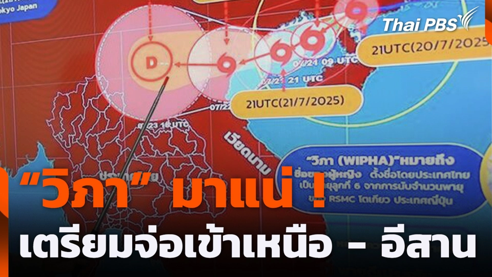 "วิภา" มาแน่ ! เตรียมจ่อเข้าเหนือ - อีสาน
