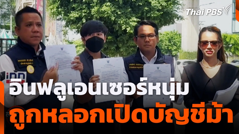 อินฟลูเอนเซอร์หนุ่ม ถูกหลอกเปิดบัญชีม้า