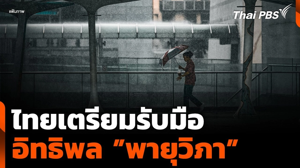ไทยเตรียมรับมือ อิทธิพล ”พายุวิภา”