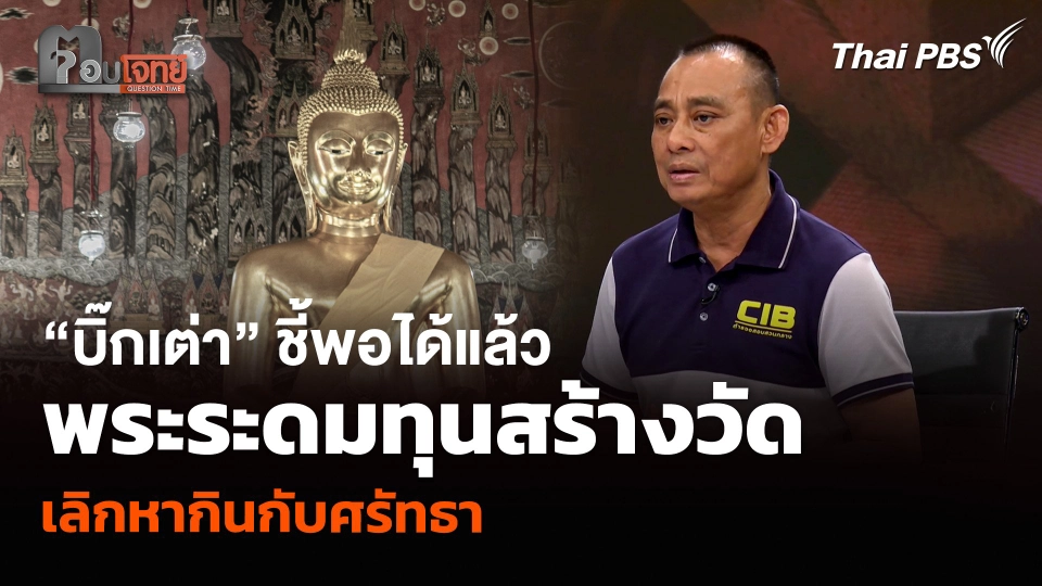 “บิ๊กเต่า” ชี้พอได้แล้ว พระระดมทุนสร้างวัด เลิกหากินกับศรัทธา