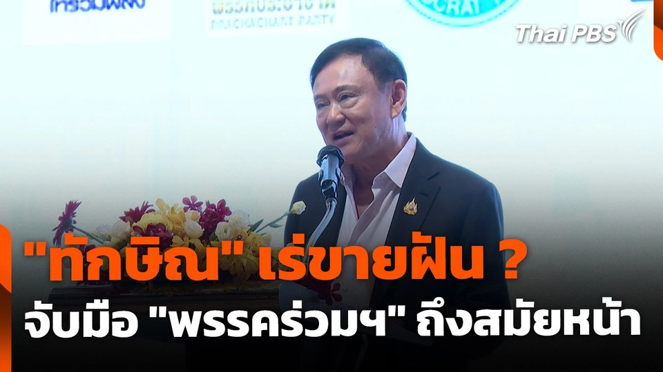 "ทักษิณ" เร่ขายฝัน ? ยัน จับมือ "พรรคร่วมฯ" ถึงสมัยหน้า