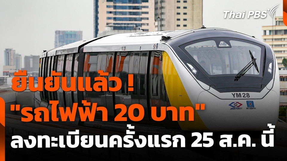 ยืนยัน ลงทะเบียน "รถไฟฟ้า 20 บาท" วันที่ 25 ส.ค. นี้