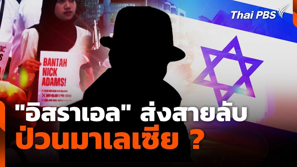 อิสราเอล ส่งสายลับ ป่วนมาเลเซีย ?