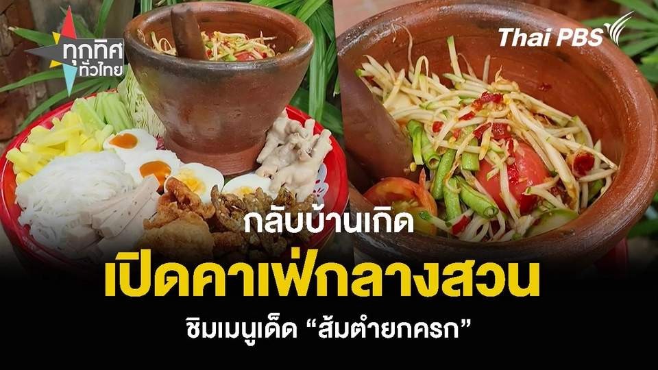 กลับบ้านเกิด เปิดคาเฟ่กลางสวน ชิมเมนูเด็ด “ส้มตำยกครก”