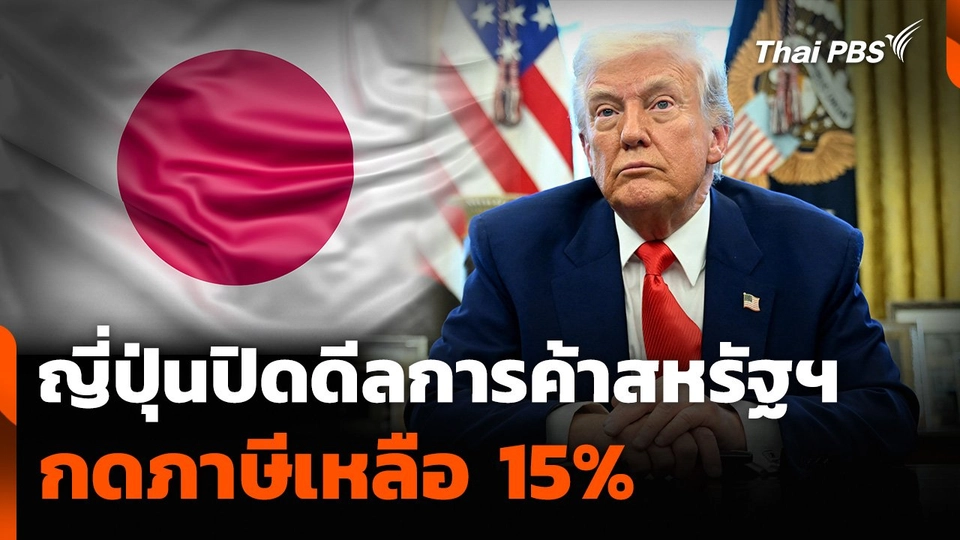 ญี่ปุ่นปิดดีลการค้าสหรัฐฯ กดภาษีเหลือ 15%