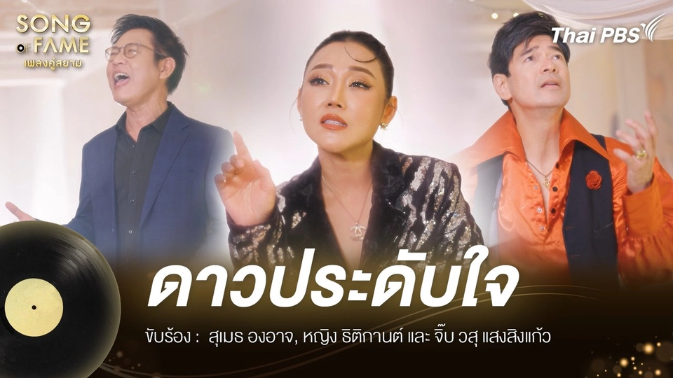 ดาวประดับใจ - ดอน สอนระเบียบ