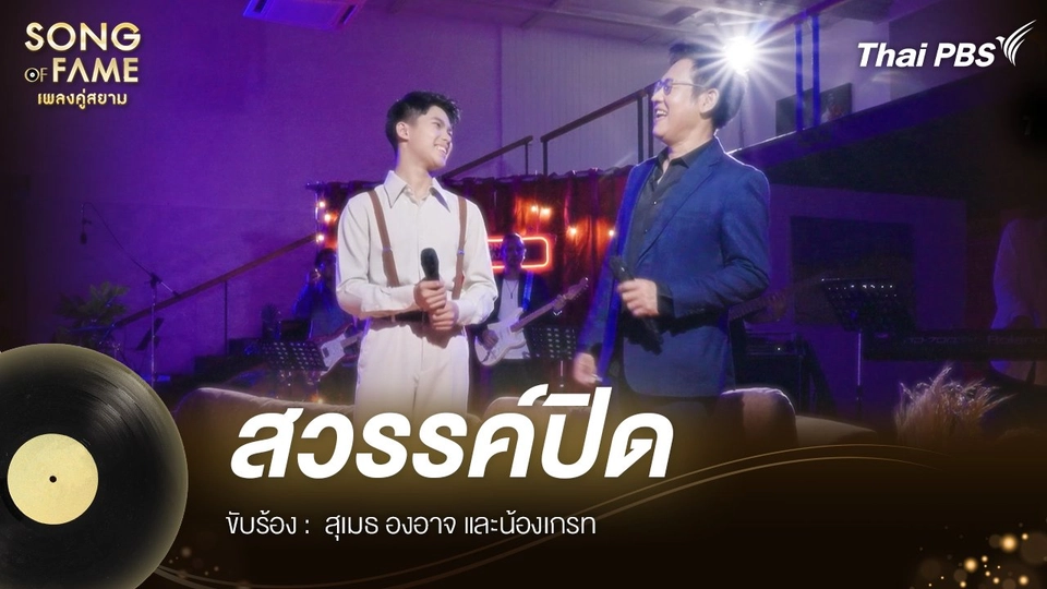 สวรรค์ปิด - ดอน สอนระเบียบ
