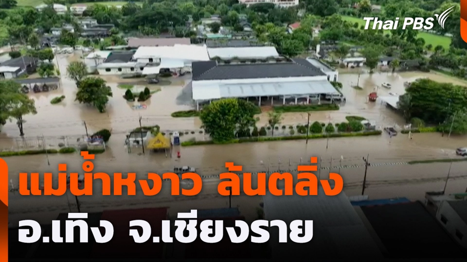 แม่น้ำหงาว ล้นตลิ่ง อ.เทิง จ.เชียงราย