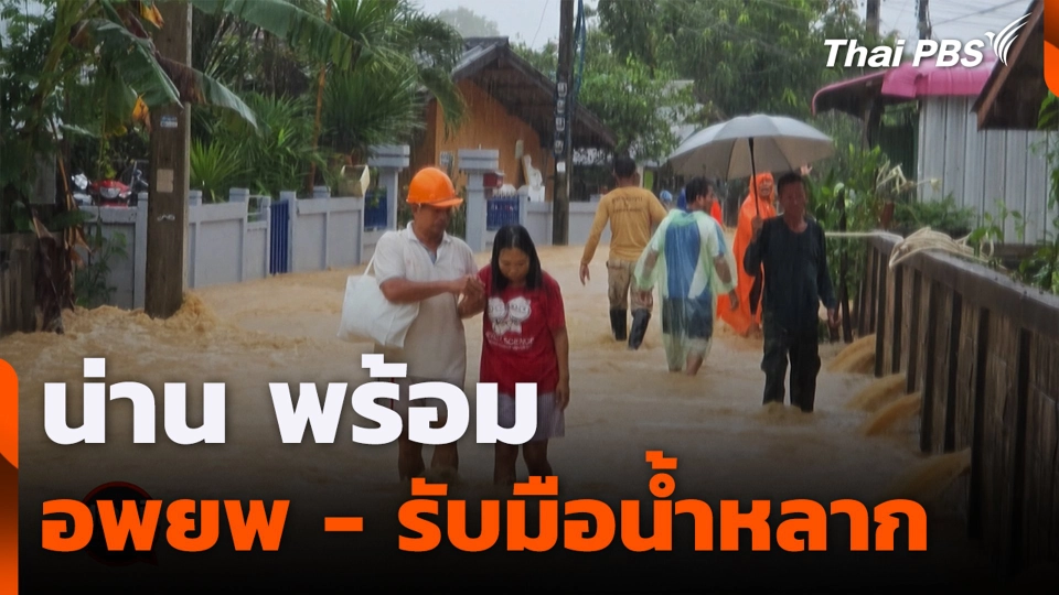 น่าน พร้อมอพยพ - รับมือน้ำหลาก