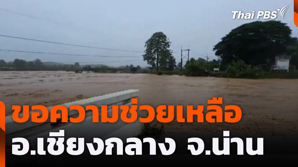 ขอความช่วยเหลือ อ.เชียงกลาง จ.น่าน