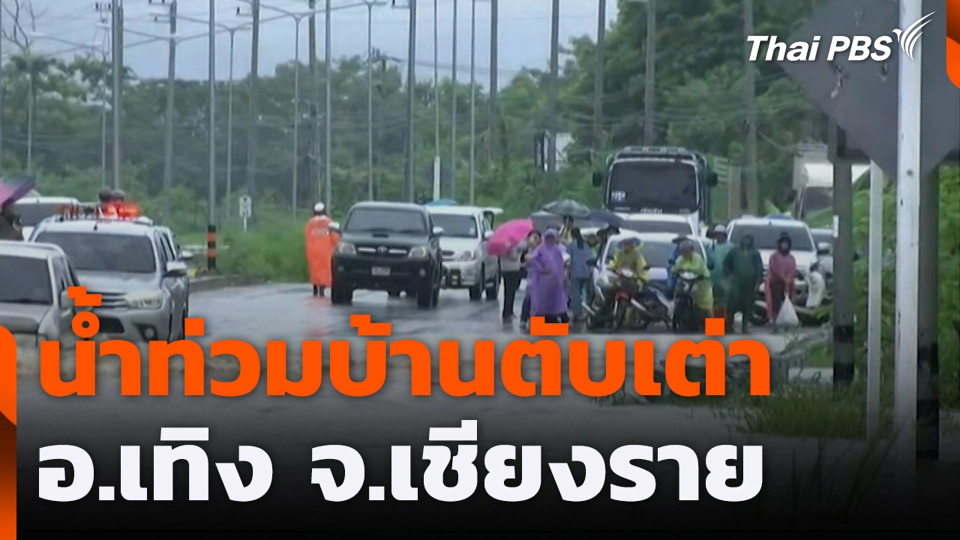 น้ำท่วมบ้านตับเต่า อ.เทิง จ.เชียงราย