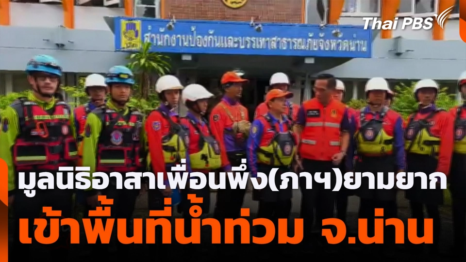 มูลนิธิอาสาเพื่อนพึ่ง(ภาฯ)ยามยาก เข้าพื้นที่น้ำท่วม จ.น่าน