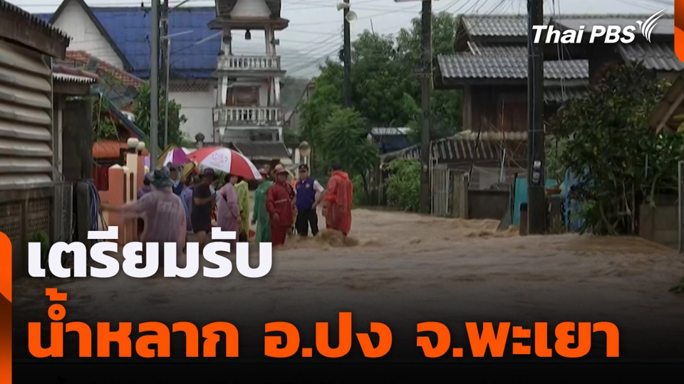 เตรียมรับน้ำหลาก อ.ปง จ.พะเยา
