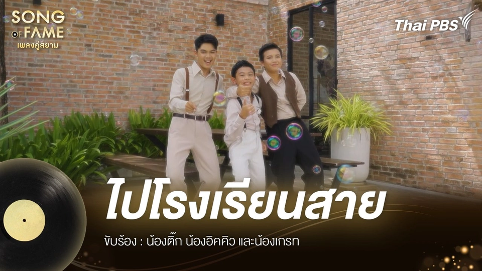ไปโรงเรียนสาย  - ดอน สอนระเบียบ