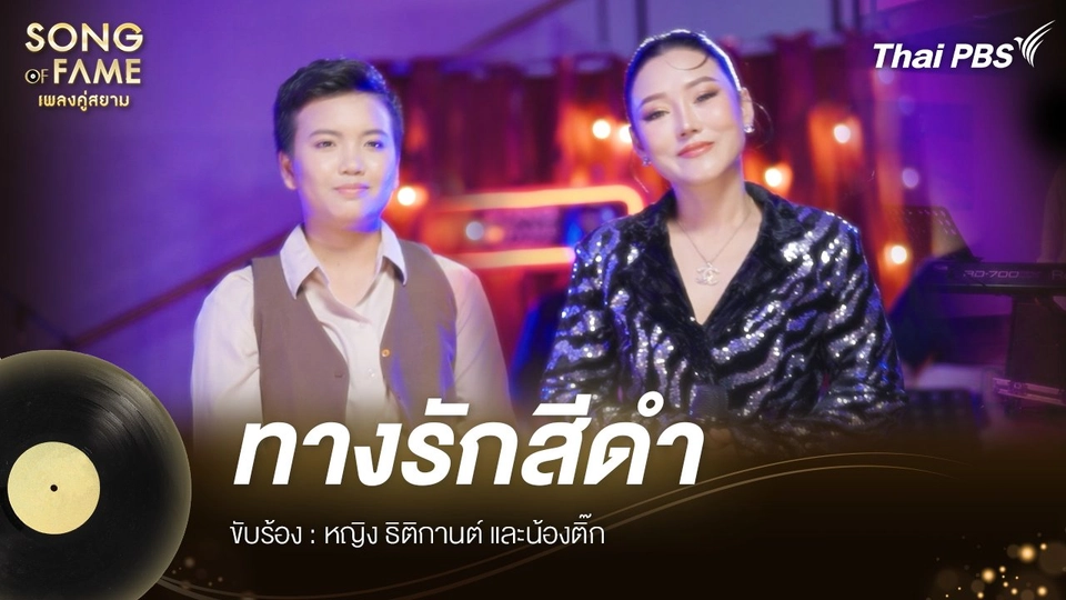 ทางรักสีดำ - ดอน สอนระเบียบ