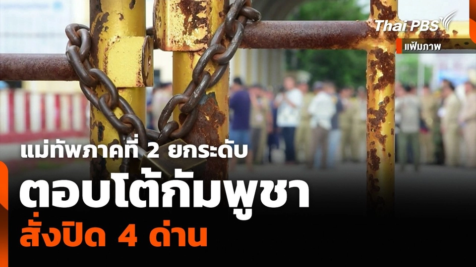 แม่ทัพภาคที่ 2 ยกระดับตอบโต้กัมพูชา สั่งปิด 4 ด่าน  ข่าวค่ำ.mp4