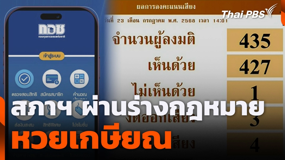 สภาฯ ผ่านร่างกฎหมายหวยเกษียณ