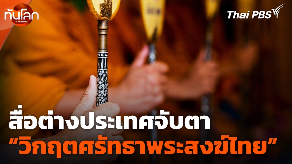สื่อต่างประเทศจับตา “วิกฤตศรัทธาพระสงฆ์ไทย”