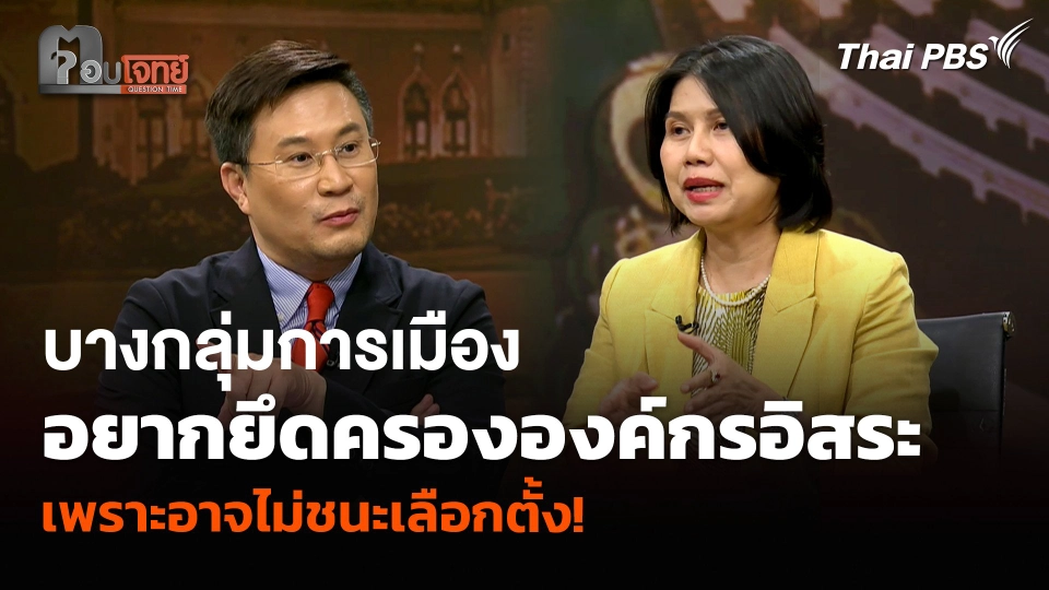 บางกลุ่มการเมือง อยากยึดครององค์กรอิสระ เพราะอาจไม่ชนะเลือกตั้ง!