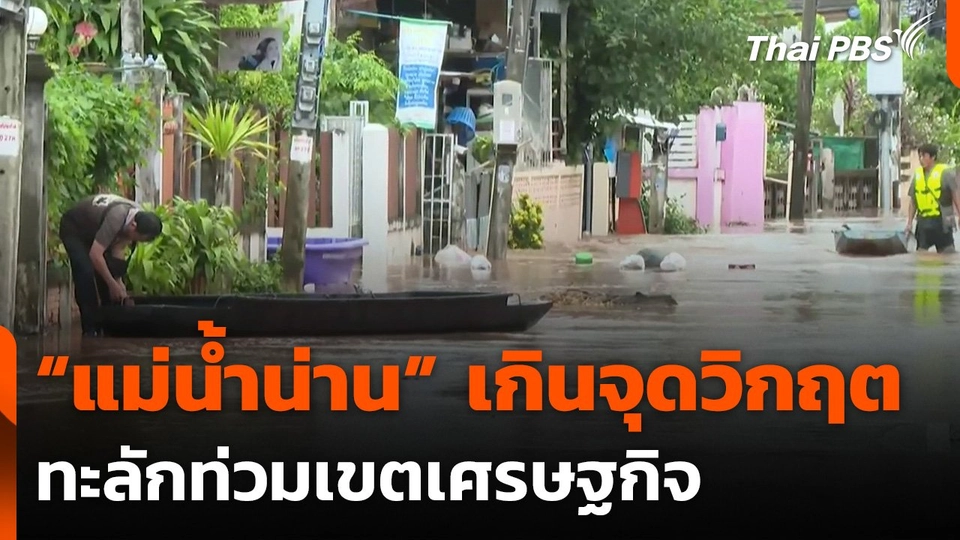 "แม่น้ำน่าน" เกินจุดวิกฤต ทะลักท่วมเขตเศรษฐกิจ