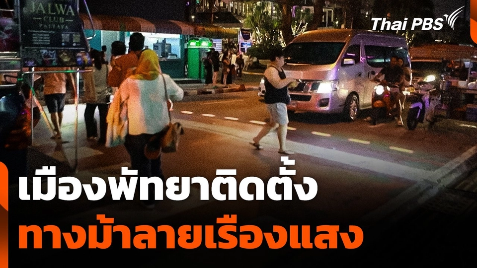 เมืองพัทยาติดตั้ง "ทางม้าลายเรืองแสง"