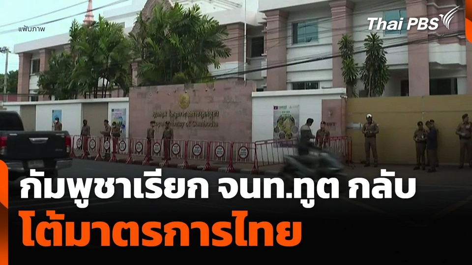 กัมพูชาเรียกเจ้าหน้าที่ทูตกลับ โต้มาตรการไทย