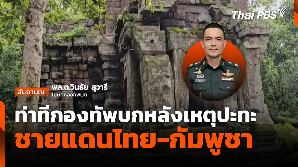 ท่าทีกองทัพบกหลังเหตุปะทะชายแดนไทย-กัมพูชา
