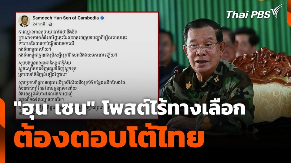 "ฮุน เซน" โพสต์ไร้ทางเลือก ต้องตอบโต้ไทย