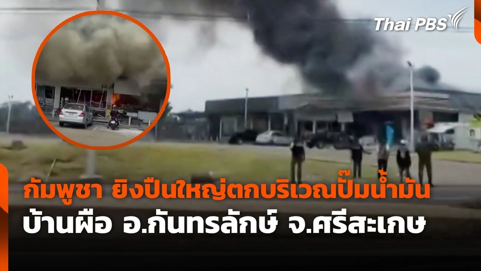 กัมพูชา ยิงปืนใหญ่ตกบริเวณปั๊มน้ำมัน บ้านผือ อ.กันทรลักษ์ จ.ศรีสะเกษ