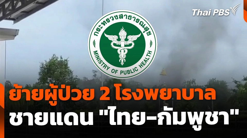 สธ.ย้ายผู้ป่วย 2 โรงพยาบาล ชายแดนไทย-กัมพูชา