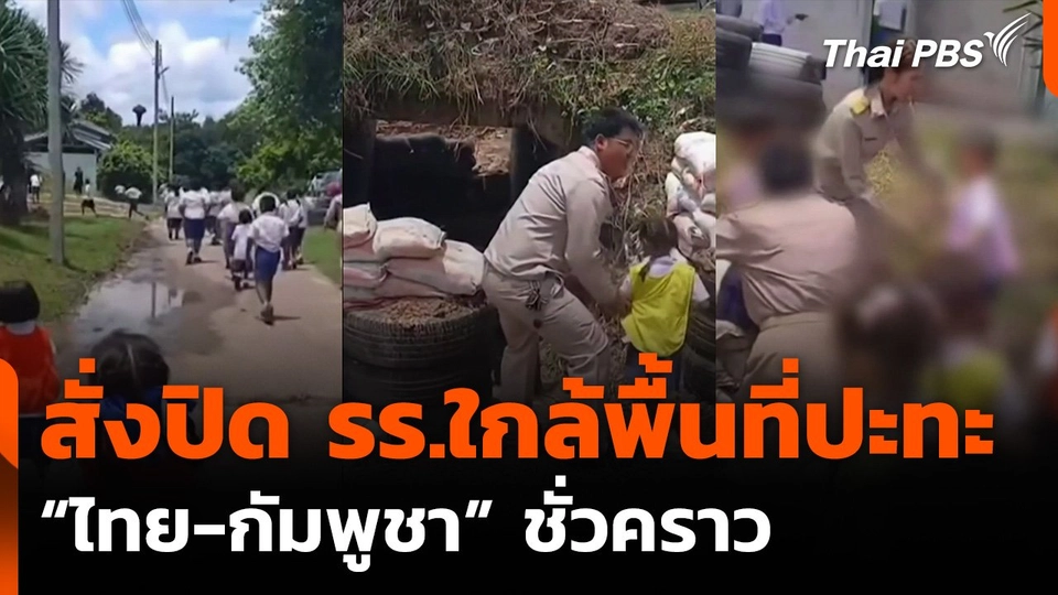 ศธ.สั่งปิด รร.ใกล้พื้นที่ปะทะ “ไทย-กัมพูชา” ชั่วคราว