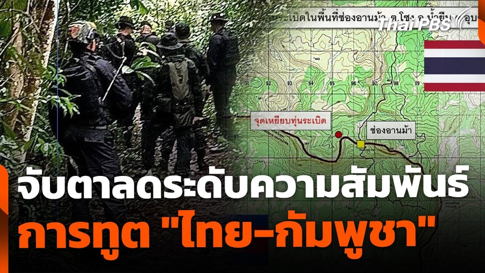 จับตาลดระดับความสัมพันธ์ "ไทย-กัมพูชา"