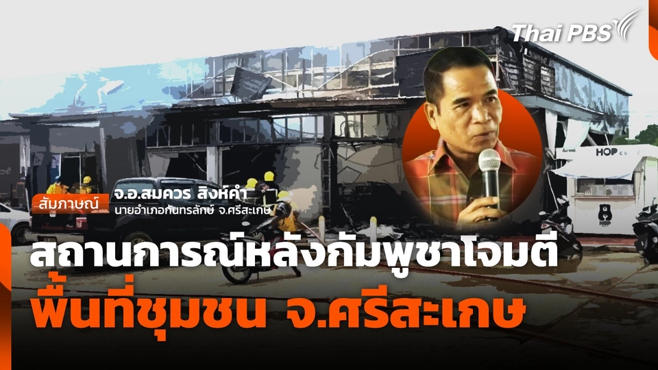 กัมพูชาเปิดฉากโจมตีพื้นที่ชุมชน อ.กันทรลักษ์ จ.ศรีสะเกษ