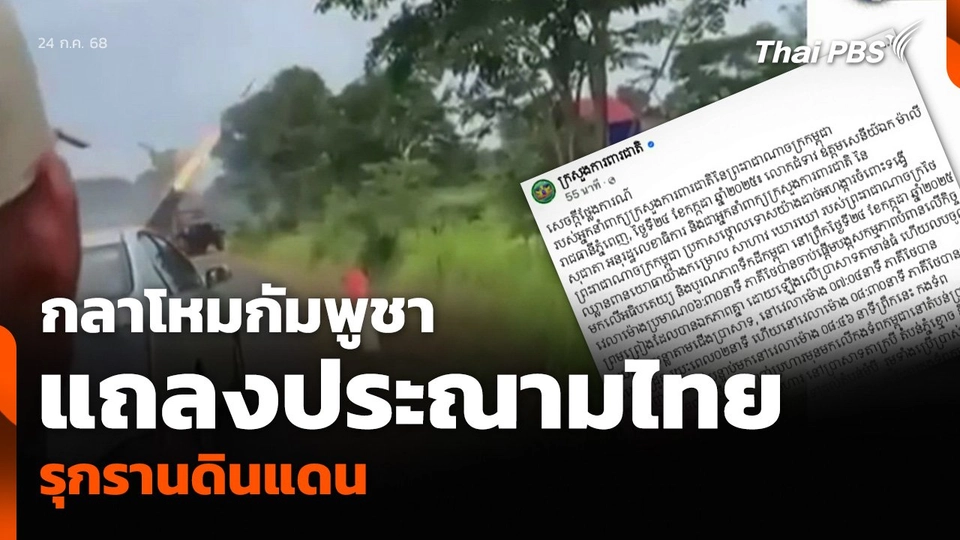 กลาโหมกัมพูชา แถลงประณามไทย รุกรานดินแดน