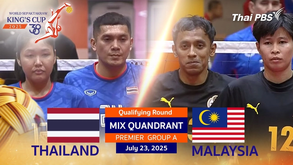 #TakrawKingsCup2025 | ไทย VS มาเลเซีย ประเภททีม 4 คน ผสม  PREMIER DIVISION รอบแบ่งกลุ่ม
