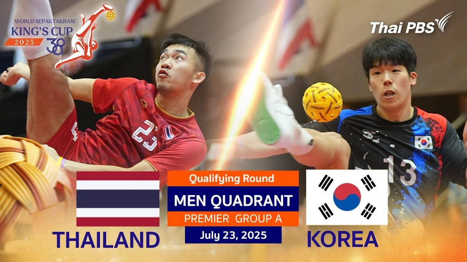 #TakrawKingsCup2025 | ไทย VS เกาหลีใต้ ประเภททีม 4 คน ชาย PREMIER DIVISION รอบแบ่งกลุ่ม