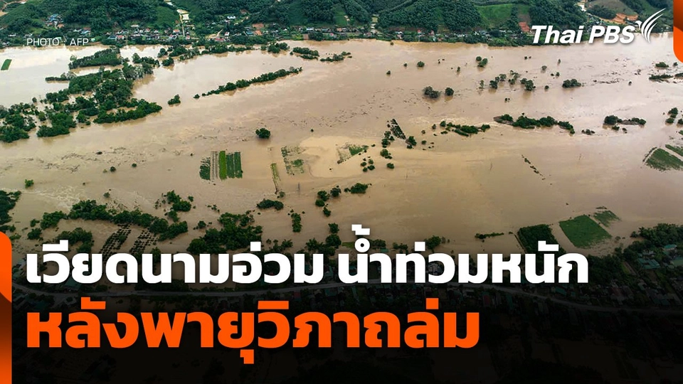 เวียดนามอ่วม ! น้ำท่วมหนัก หลังพายุวิภาถล่ม