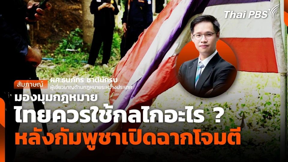 มองมุมกฎหมาย ไทยควรใช้กลไกอะไร ? หลังกัมพูชาเปิดฉากโจมตี