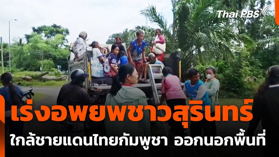 เร่งอพยพชาวสุรินทร์ ใกล้ชายแดนไทยกัมพูชา ออกนอกพื้นที่