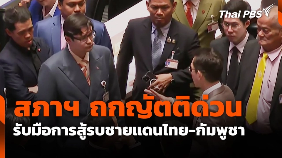 สภาฯ ถกญัตติด่วน รับมือการสู้รบชายแดนไทย-กัมพูชา