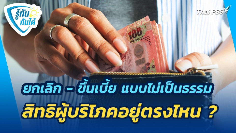 ยกเลิก - ขึ้นเบี้ย แบบไม่เป็นธรรม สิทธิผู้บริโภคอยู่ตรงไหน ?