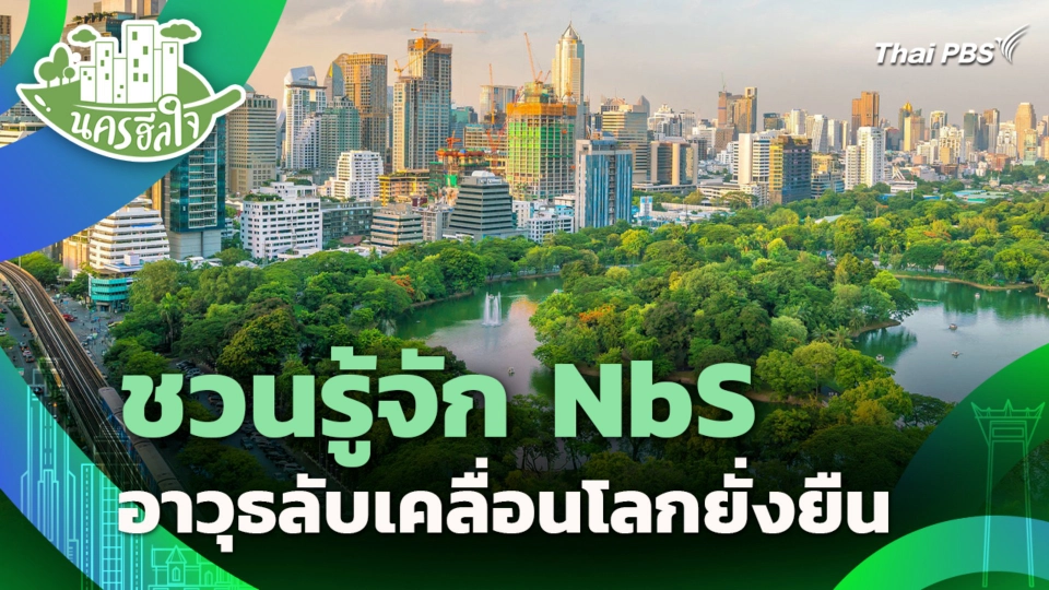 ชวนรู้จัก NbS อาวุธลับเคลื่อนโลกยั่งยืน